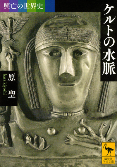 興亡の世界史 ケルトの水脈