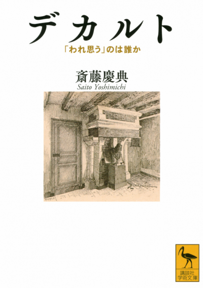 デカルト 「われ思う」のは誰か