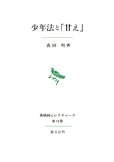 少年法と「甘え」(長崎純心レクチャーズ)
