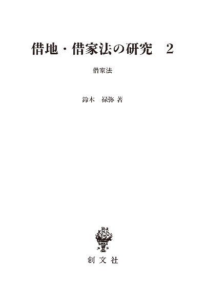 借地・借家法の研究 2(民法論集3)