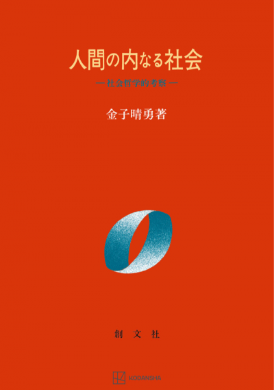 人間の内なる社会　社会哲学的考察