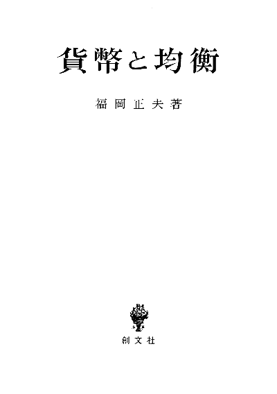 貨幣と均衡