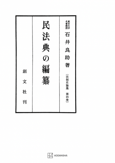 民法典の編纂（法制史論集４）