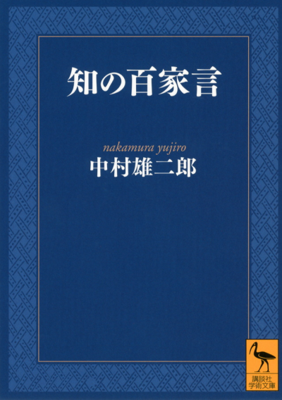 知の百家言