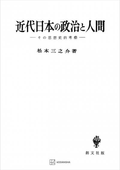 近代日本の政治と人間