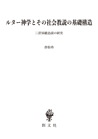 ルター神学とその社会教説の基礎構造