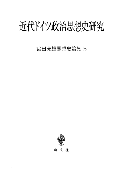 近代ドイツ政治思想史研究（宮田光雄思想史論集）