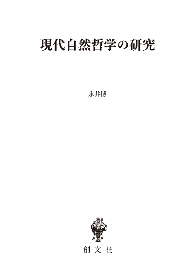 現代自然哲学の研究