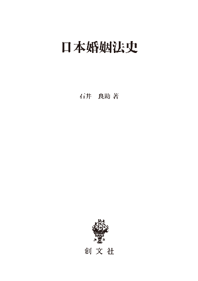 日本婚姻法史（法制史論集２）