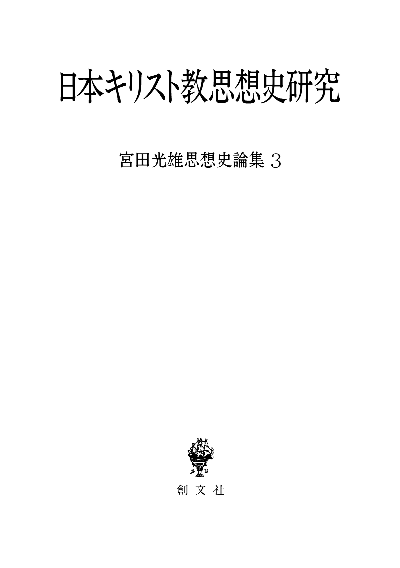 日本キリスト教思想史研究（宮田光雄思想史論集）