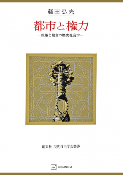 都市と権力（現代自由学芸叢書）