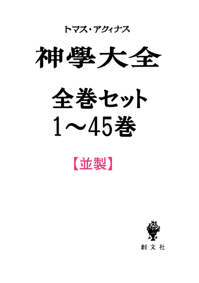 【並製】神学大全   全巻セット