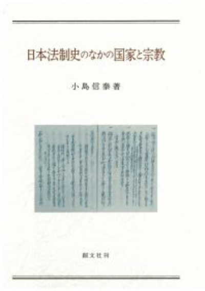 日本法制史のなかの国家と宗教