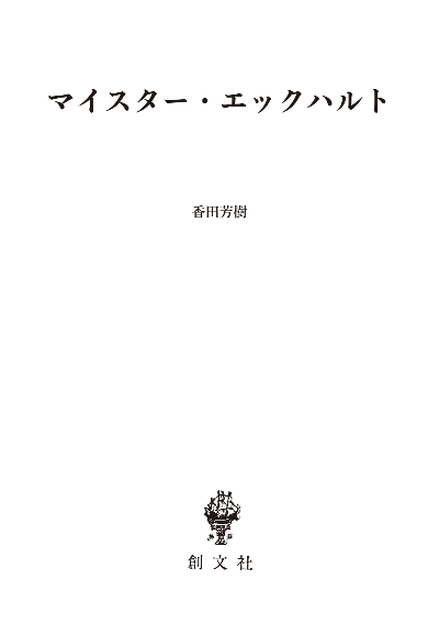 マイスター・エックハルト