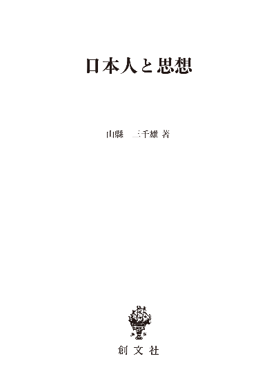 日本人と思想