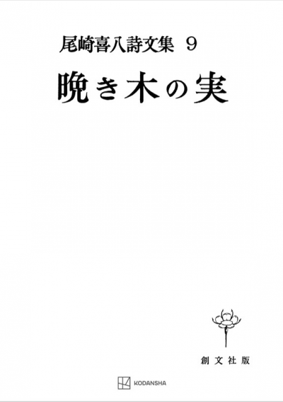 尾崎喜八詩文集９：晩き木の実