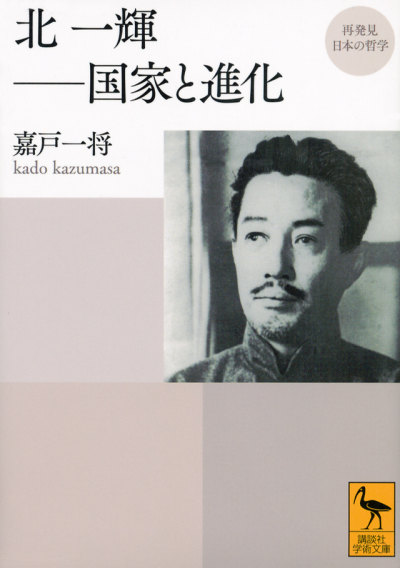 再発見　日本の哲学　北一輝——国家と進化