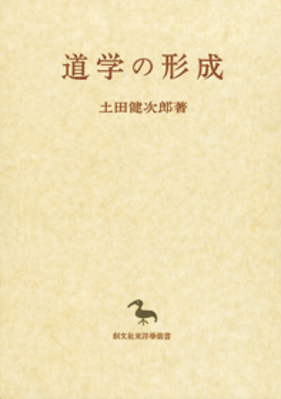 道学の形成（東洋学叢書）