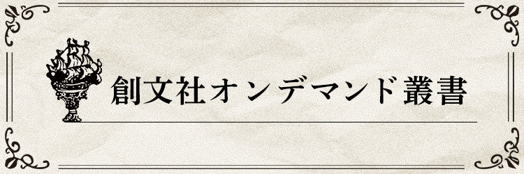 講談社学芸アーカイブ