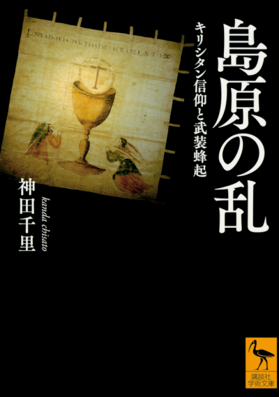 島原の乱　キリシタン信仰と武装蜂起