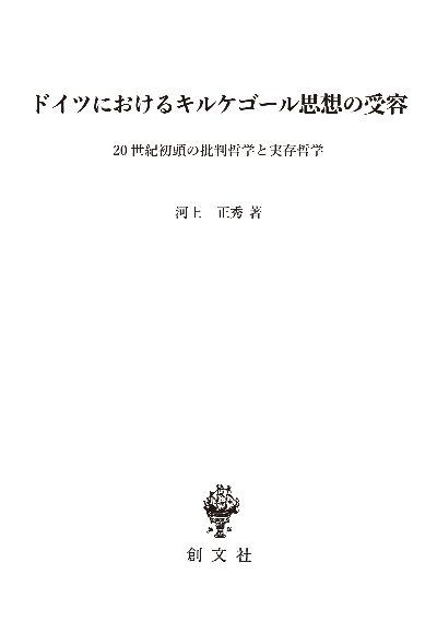 ドイツにおけるキルケゴール思想の受容