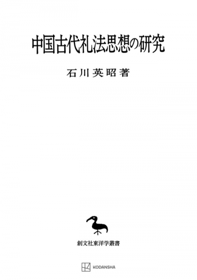 中国古代礼法思想の研究（東洋学叢書）