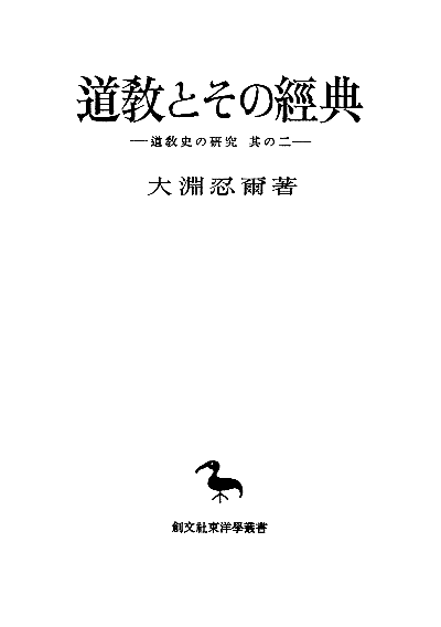 道教とその経典（東洋学叢書）