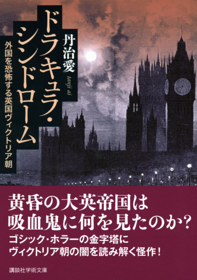 ドラキュラ・シンドローム　外国を恐怖する英国ヴィクトリア朝