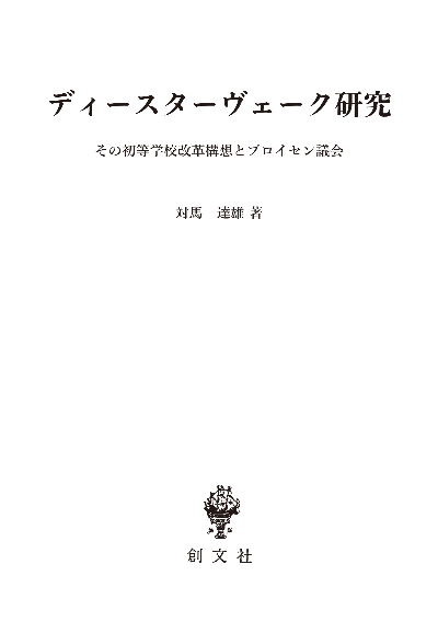 ディースターヴェーク研究