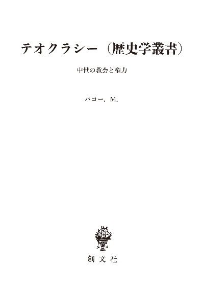 テオクラシー（歴史学叢書）