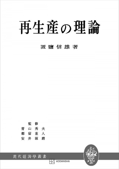 再生産の理論