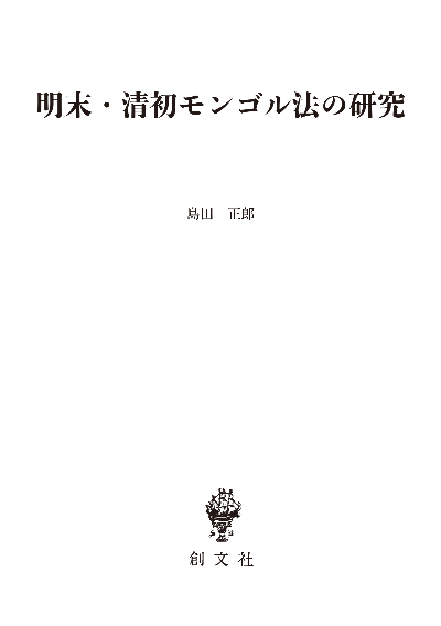 明末・清初モンゴル法の研究