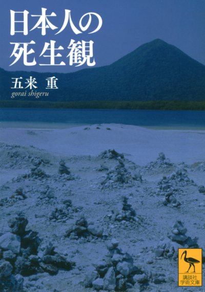 日本人の死生観