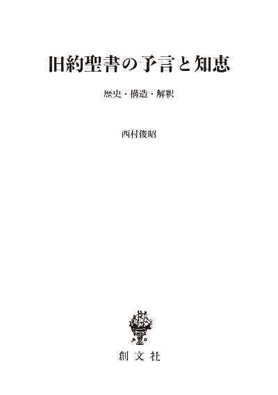 旧約聖書の予言と知恵