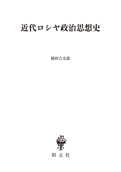 近代ロシヤ政治思想史