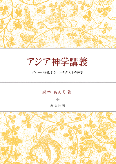 アジア神学講義　グローバル化するコンテクストの神学
