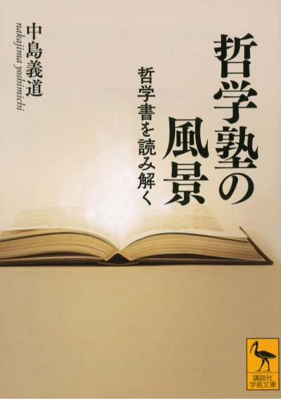 哲学塾の風景　哲学書を読み解く