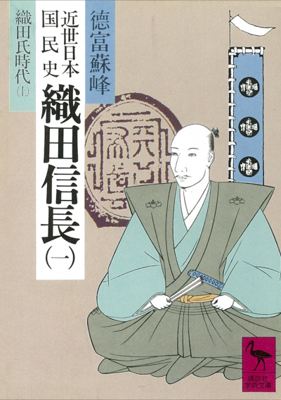 近世日本国民史　織田信長(1)