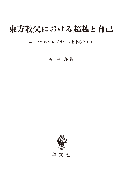 東方教父における超越と自己