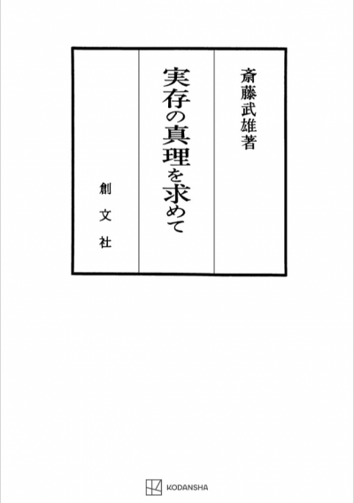 実存の真理を求めて