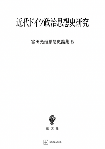 近代ドイツ政治思想史研究（宮田光雄思想史論集）