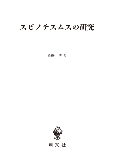 スピノチスムスの研究