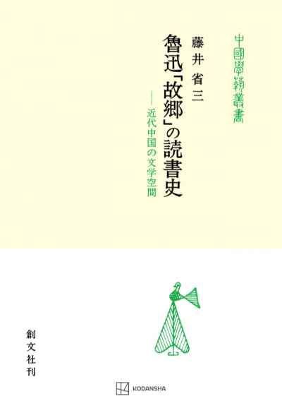 魯迅「故郷」の読書史（中国学芸叢書）