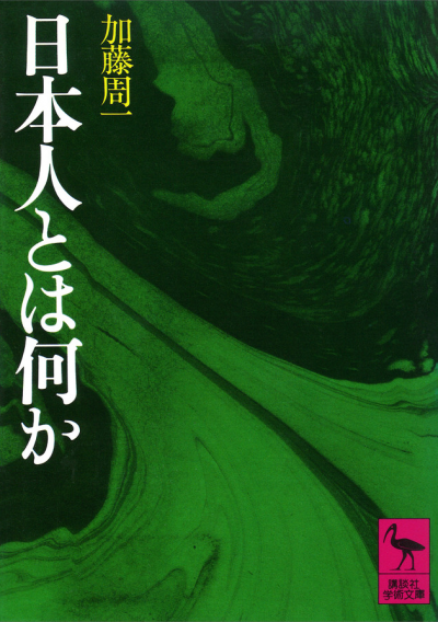 日本人とは何か