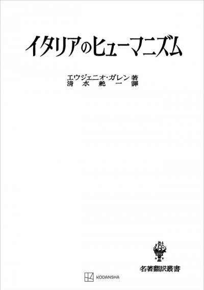 イタリアのヒューマニズム（名著翻訳叢書）