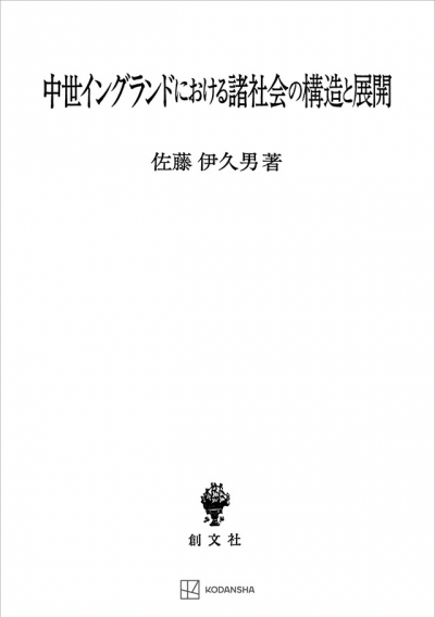 中世イングランドにおける諸社会の構造と展開