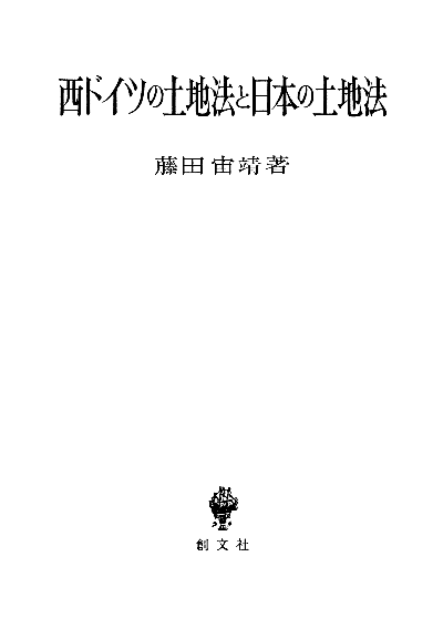 西ドイツの土地法と日本の土地法