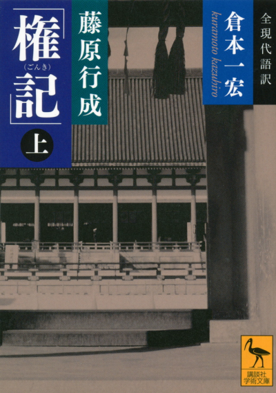 藤原行成「権記」全現代語訳(上)