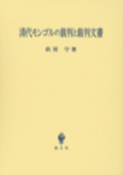 清代モンゴルの裁判と裁判文書