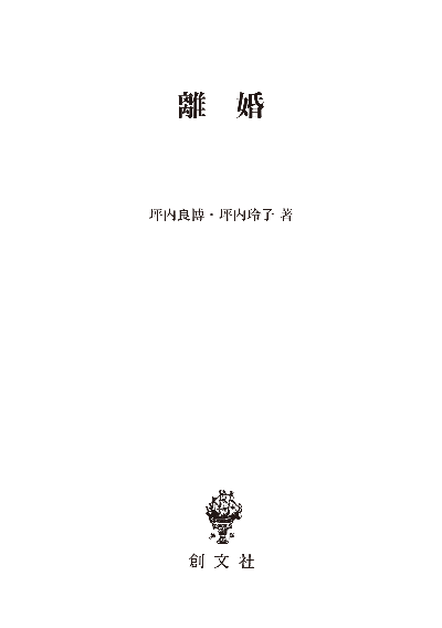 離婚（東南アジア研究叢書）